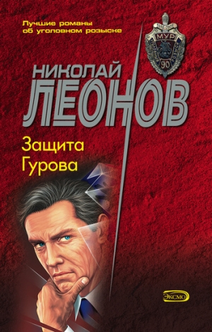 обложка книги Защита Гурова - Николай Леонов