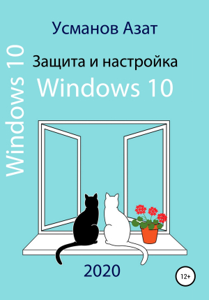 обложка книги Защита и настройка Windows 10 - Азат Усманов