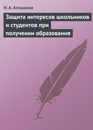 обложка книги Защита интересов школьников и студентов при получении образования - Наталья Агешкина