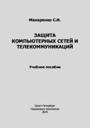 обложка книги Защита компьютерных сетей и телекоммуникаций (Учебное пособие) - Сергей Макаренко