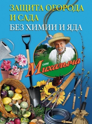 обложка книги Защита огорода и сада без химии и яда - Николай Звонарев