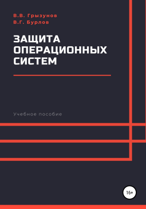 обложка книги Защита операционных систем. Учебное пособие - Виталий Грызунов