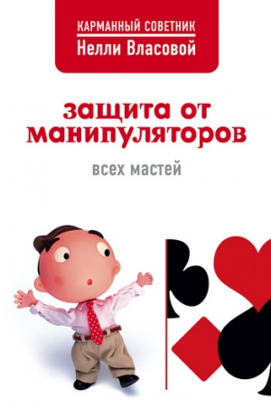 обложка книги Защита от манипуляторов всех мастей - Нелли Власова