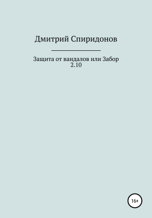 обложка книги Защита от вандалов, или Забор 2.10 - Дмитрий Спиридонов