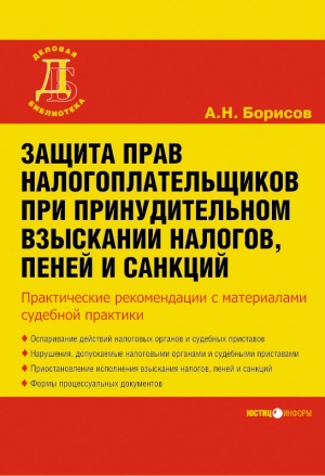 обложка книги Защита прав налогоплательщиков при принудительном взыскании налогов, пеней и санкций - Александр Борисов
