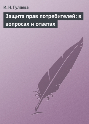 обложка книги Защита прав потребителей: в вопросах и ответах - И. Гуляева