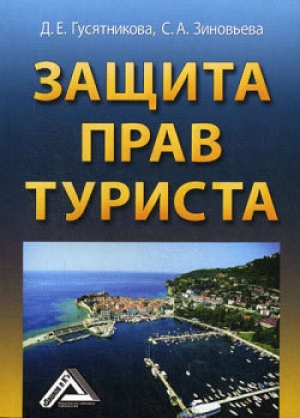 обложка книги Защита прав туриста - Светлана Зиновьева