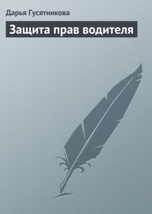 обложка книги Защита прав водителя - Дарья Гусятникова