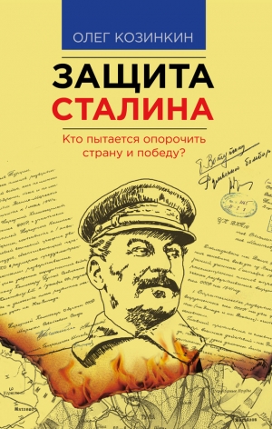 обложка книги Защита Сталина. Кто пытается опорочить страну и победу? - Олег Козинкин