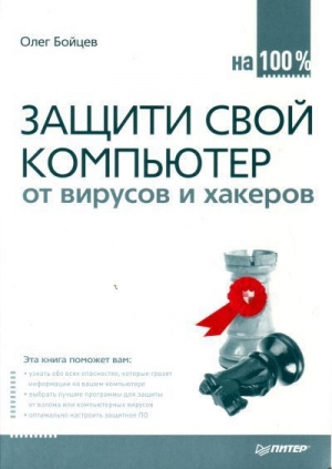 обложка книги Защити свой компьютер на 100% от вирусов и хакеров - Олег Бойцев