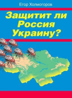 обложка книги Защитит ли Россия Украину? - Егор Холмогоров