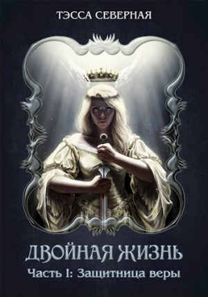 обложка книги Защитница веры (СИ) - Тэсса Северная