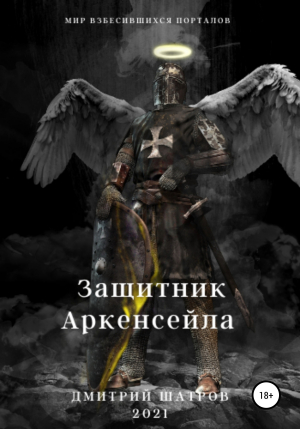 обложка книги Защитник Аркенсейла - Дмитрий Шатров