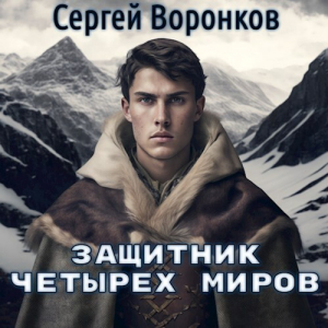 обложка книги Защитник Четырех Миров (СИ) - Сергей Воронков