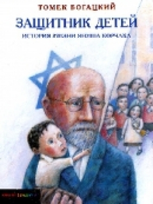 обложка книги Защитник детей - Томек Богацкий