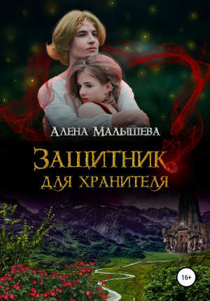 обложка книги Защитник для Хранителя - Алёна Малышева