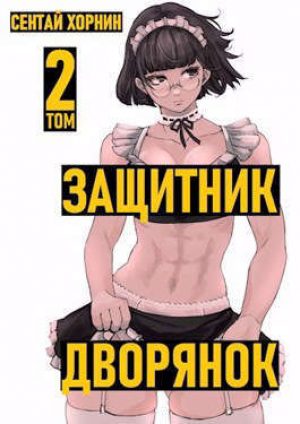 обложка книги Защитник дворянок. Том II (СИ) - Сентай Хорнин