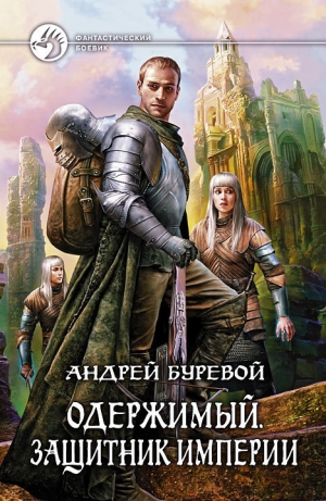 обложка книги Защитник Империи - Андрей Буревой