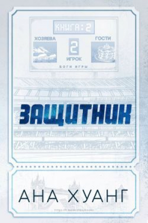 обложка книги Защитник (ЛП) - Ана Хуанг
