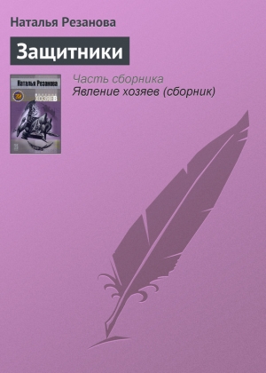 обложка книги Защитники - Наталья Резанова