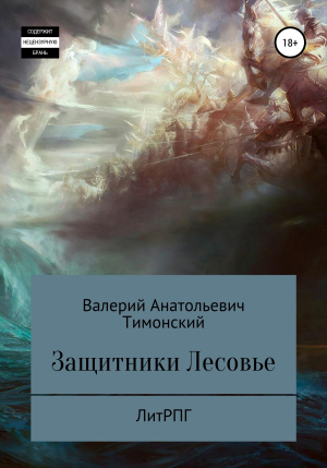 обложка книги Защитники Лесовье - Валерий Тимонский