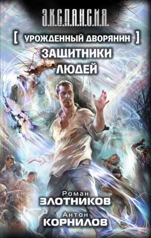 обложка книги Защитники людей - Роман Злотников