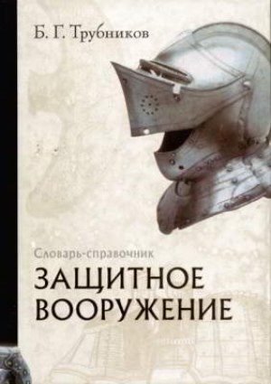 обложка книги Защитное вооружение: Словарь-справочник - Борис Трубников