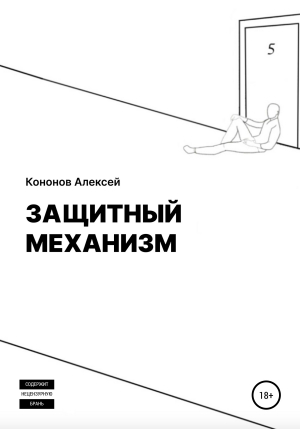 обложка книги Защитный Механизм - Алексей Кононов
