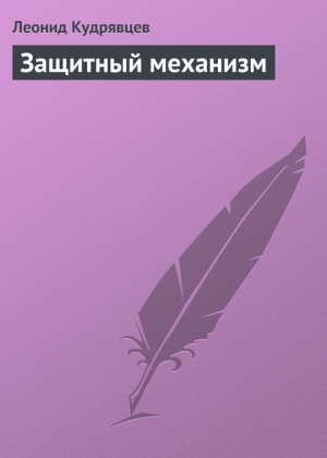 обложка книги Защитный механизм - Леонид Кудрявцев