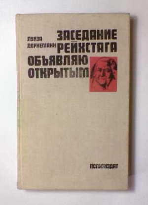 обложка книги Заседание рейхстага объявляю открытым - Луиза Дорнеманн