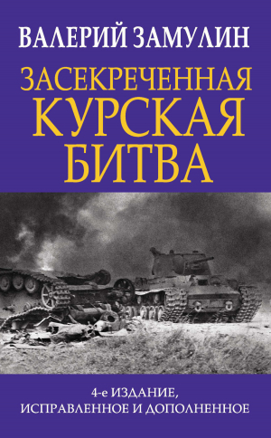 обложка книги Засекреченная Курская битва - Валерий Замулин