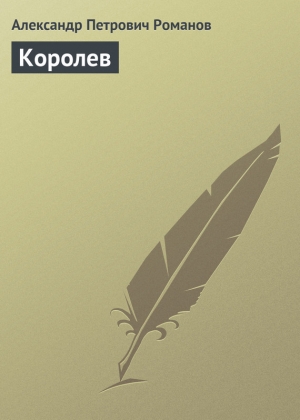 обложка книги Засекреченное Королевство - Александр Романов