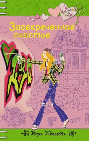обложка книги Засекреченное счастье - Вера Иванова