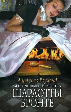 обложка книги Засекреченные приключения Шарлотты Бронте - Лора Джо Роулэнд