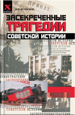 обложка книги Засекреченные трагедии советской истории - Игорь Кузнецов
