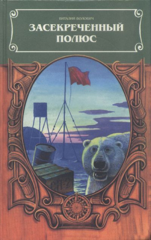 обложка книги Засекреченный полюс - Виталий Волович