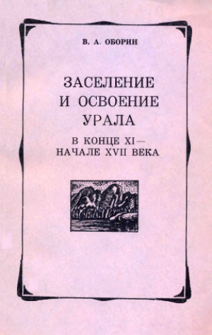 обложка книги Заселение и освоение Урала в конце XI — начале XVII века - Владимир Оборин