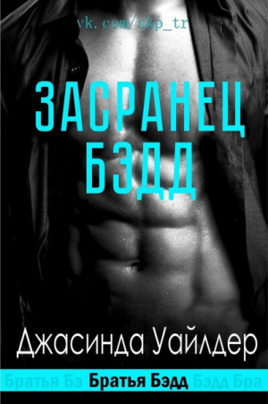 обложка книги Засранец Бэдд (ЛП) - Джасинда Уайлдер