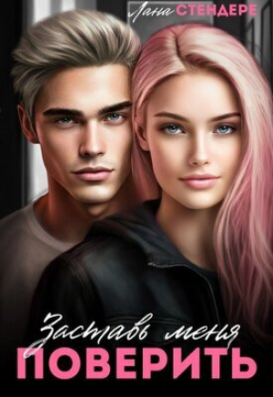 обложка книги Заставь меня поверить (СИ) - Лана Стендере