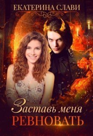 обложка книги Заставь меня ревновать (СИ) - Екатерина Слави