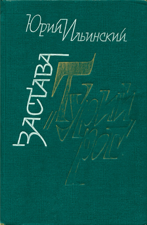 обложка книги Застава «Турий Рог» - Юрий Ильинский