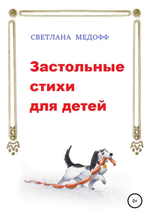обложка книги Застольные стихи для детей - Светлана Медофф