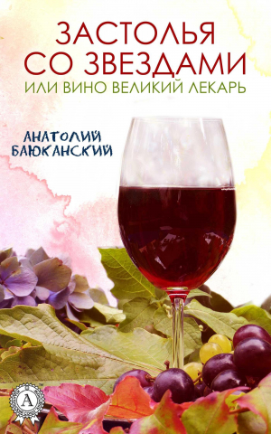обложка книги Застолья со звездами - Анатолий Баюканский