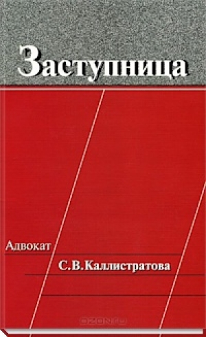 обложка книги Заступница - Адвокат С В Каллистратова - Автор Неизвестен