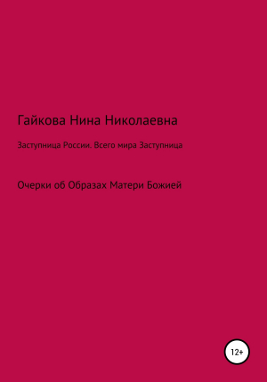 обложка книги Заступница России. Всего мира Заступница - Нина Гайкова