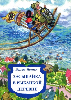 обложка книги Засыпайка в рыбацкой деревне - Дагмар Нормет