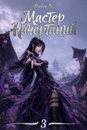 обложка книги Затаившийся Дракон (СИ) - Оливер Ло