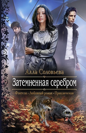 обложка книги Затемненная серебром - Алла Соловьева