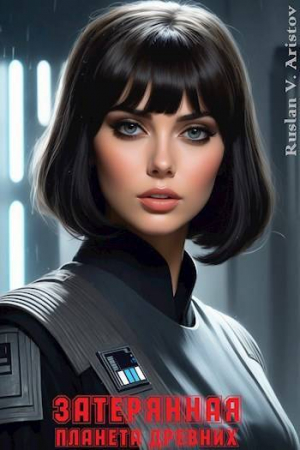 обложка книги Затерянная планета Древних (СИ) - Руслан Аристов