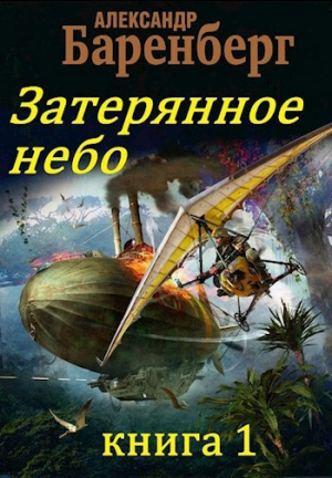 обложка книги Затерянное небо, книга 1 (СИ) - Александр Баренберг